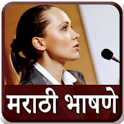 Marathi Bhashan l मराठी भाषणे