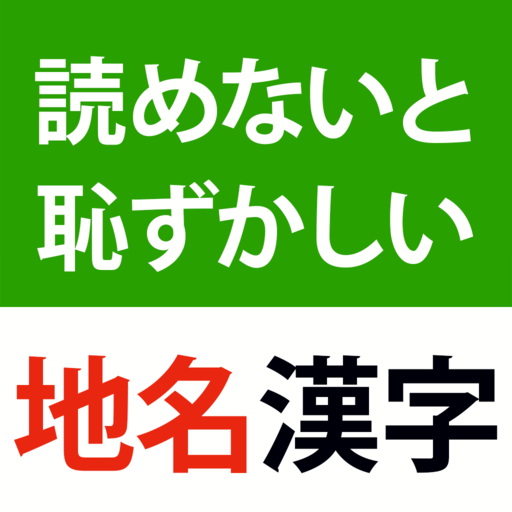 読めないと恥ずかしい地名漢字クイズ - 難読地名の漢字読み方  Icon