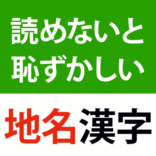 読めないと恥ずかしい地名漢字クイズ - 難読地名の漢字読み方 logo