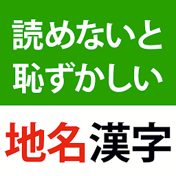 Icon image 読めないと恥ずかしい地名漢字クイズ - 難読地名の漢字読み方