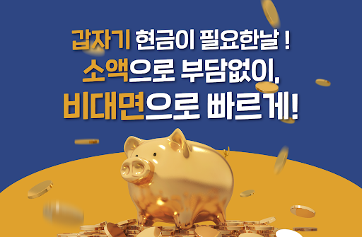 Android application 비상금대출 가이드 - 무직자, 비대면 screenshort