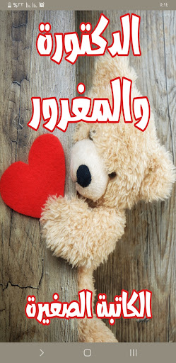 Android application رواية الدكتورة والمغرور screenshort
