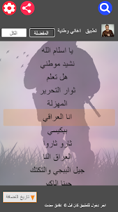 اغاني عراقية وطنية حماسية