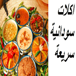 Cover Image of Télécharger اكلات سودانية خفيفة وسريعة  APK