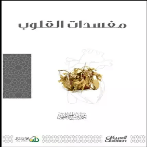 مفسدات القلوب logo