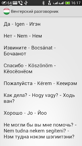 Венгерский для туристов Screen 2