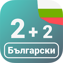 Icon image Numbers in Bulgarian language
