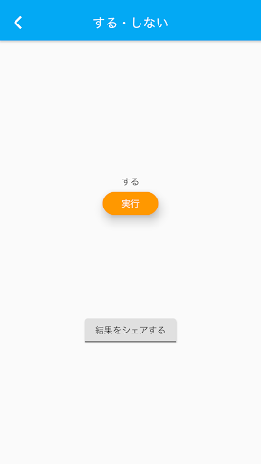 決断代行 Screen 2