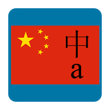 Chinese Flashcards icon