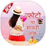 Hindi Picture Shayari Maker - Shayari on Photo icon