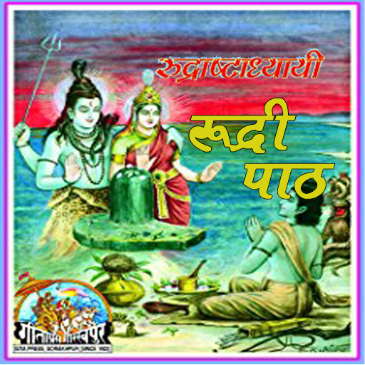 रुद्राष्टाध्यायी (Rudri-book) logo