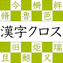 漢字ナンクロbig 無料の漢字クロスワードパズル 脳トレできる漢字ゲーム Google Play のアプリ