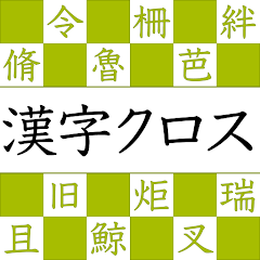 漢字読みクロスワード 漢検クイズで遊べる漢字パズルアプリ برنامه ها در Google Play