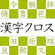 漢字読みクロスワード－漢検クイズで遊べる漢字パズルアプリ！ - Androidアプリ