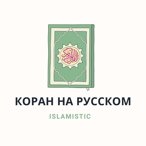коран на русском logo