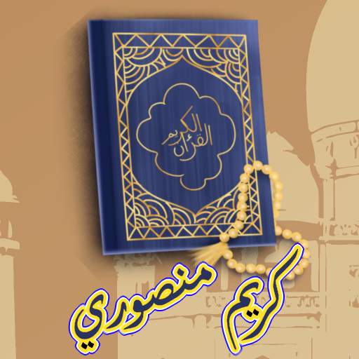 كريم منصوري القران الكريم logo