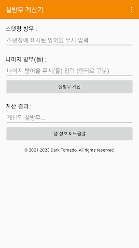 Android application 메이플 실방무 계산기 screenshort