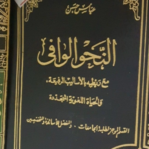 كتاب النحو الوافي pdf logo