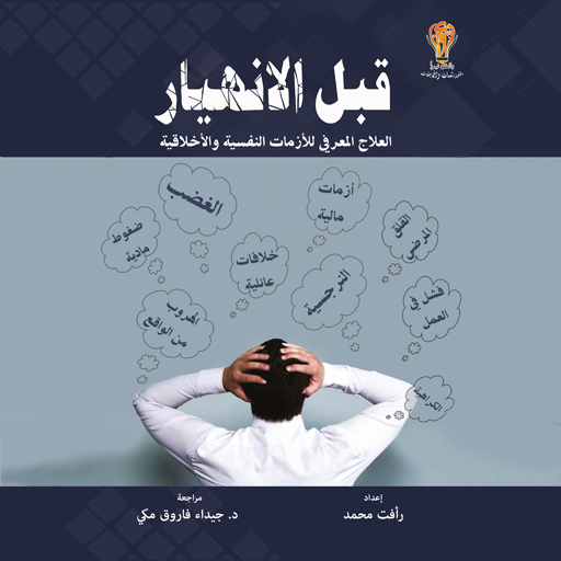 كتاب قبل الإنهيار for  Android – Latest Version & Features app icon