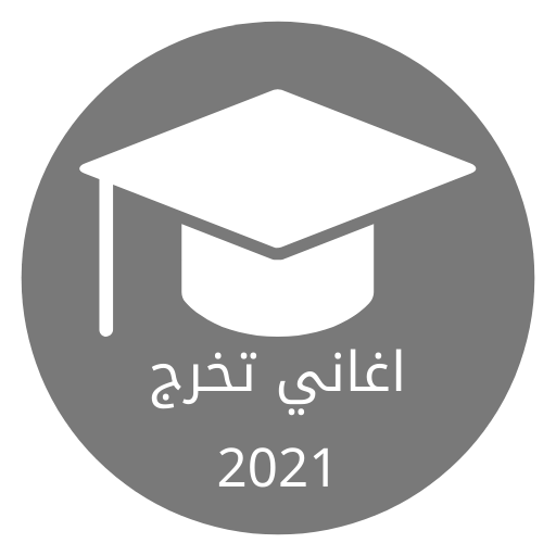 تخرج 2021 اغاني اناشيد عن