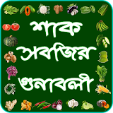 শাক সবজঠর গুণাবলী ~ vegetable name of benefits icon