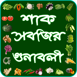 Icon image শাক সবজির গুণাবলী ~ vegetable 