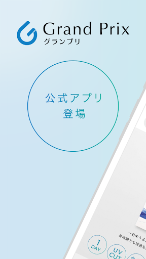 Android application コンタクトレンズ・カラコン通販のグランプリ screenshort