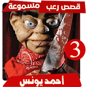 قصص رعب احمد يونس 3 بدون انترنت