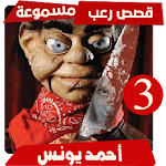 قصص رعب احمد يونس 3 بدون انترنت Apk