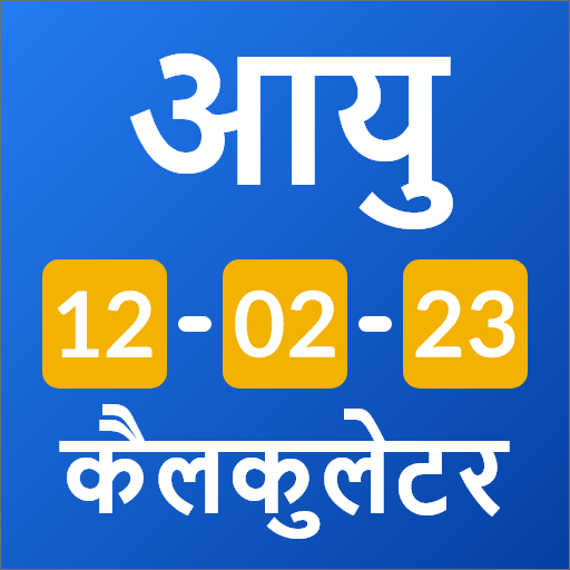 Age Calculator : जन्मदिन ऐप विंडोज़ पर डाउनलोड करें