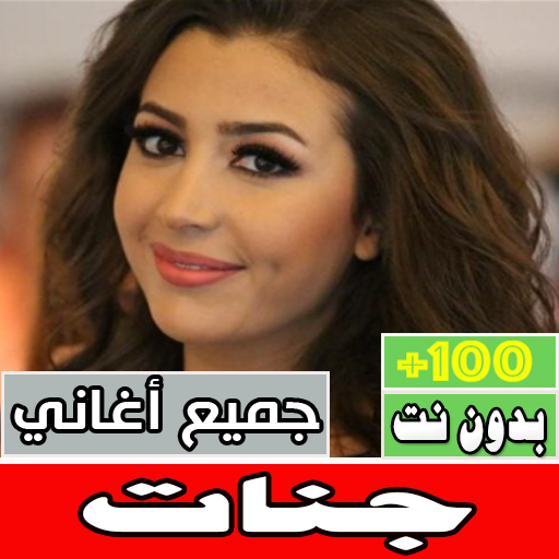 اغاني جنات كامله بدون نت - AppWisp.com