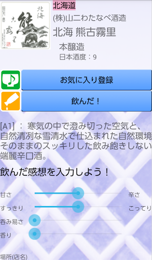 日本酒情報アプリ「さけめも」 Screen 3