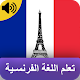 تعلم اللغة الفرنسية بالصوت و بدون انترنت Download on Windows