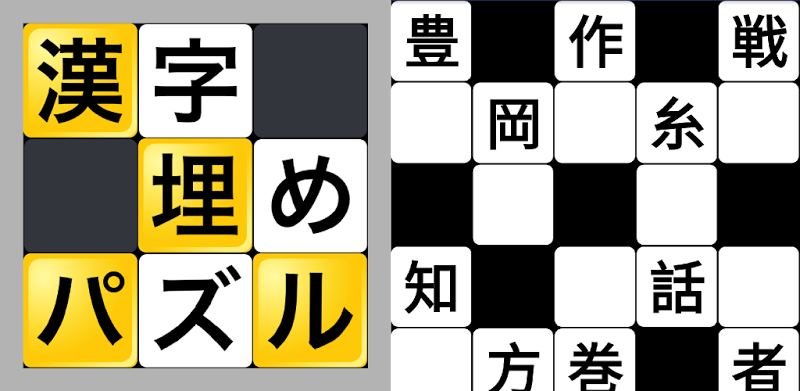 漢字埋めパズル