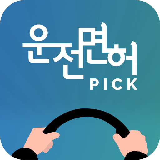 운전면허픽 logo
