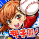 ぼくらの甲子園！ポケット 高校野球ゲーム - Androidアプリ