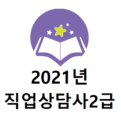 직업상담사 2021년 기출문제
