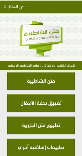 متن الشاطبية صوت ونص بدون نت Screen 2