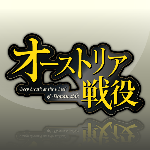 オーストリア戦役 logo
