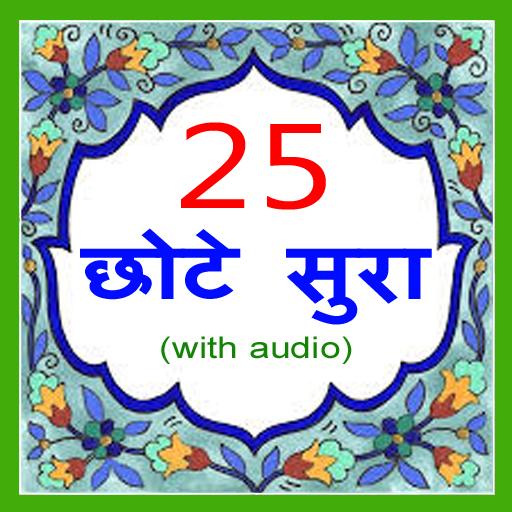 25 Small Surah Hindi  Icon