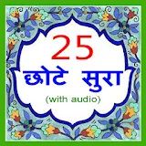 25 Small Surah Hindi icon
