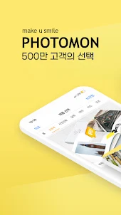 포토몬 - 사진인화, 포토북, 달력, 액자 전문 브랜드