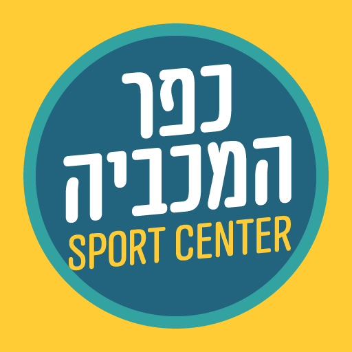 מרכז הספורט כפר המכביה
