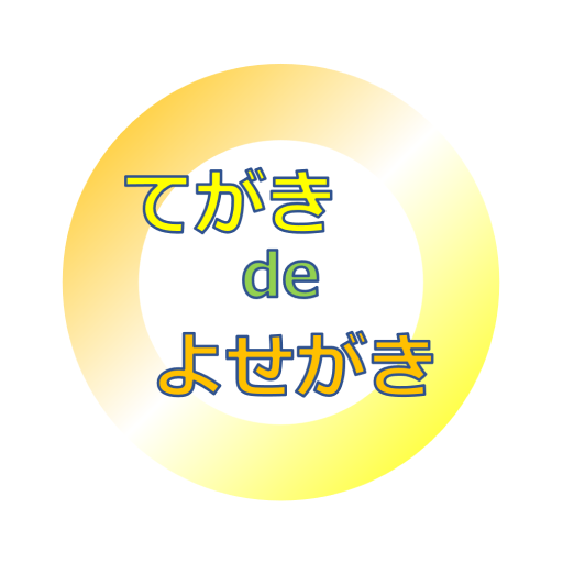 てがきdeよせがき logo