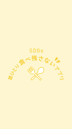 Android application SDGs 誰ひとり食べ残さないアプリ screenshort