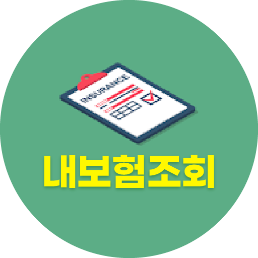내보험찾아줘 내 보험료 실시간 조회 보험보장분석 logo