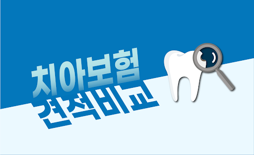 Android application 치아보험 다모아 - 임플란트 크라운 레진 (라이나생명) screenshort