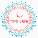 Waz - Bangla Waz icon