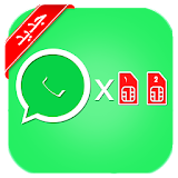 استخدام رقمين واتس في هاتف واحد icon