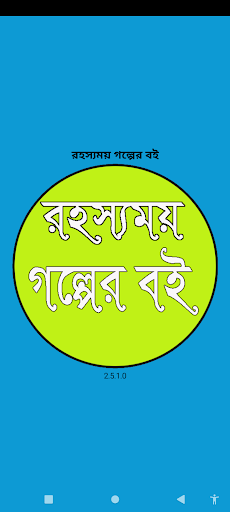 Android application রহস্যময় গল্পের বই screenshort